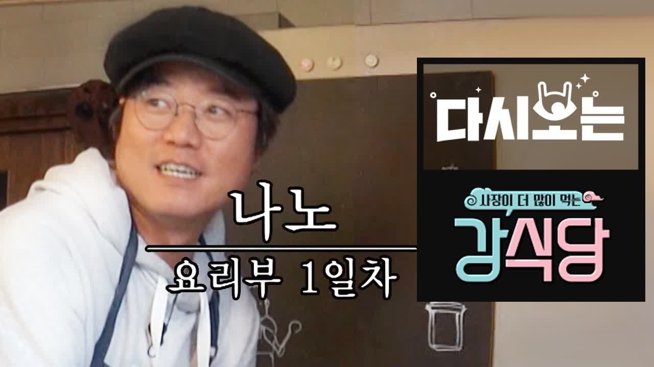 '나영석 노예' 나노의 하루 (ft.설거지옥의 늪) | 강식당 | 깜찍한혼종
