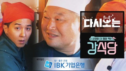 본편보다 더 웃긴 예상 밖의 전개, 강식당 예고편 맛집이네-★ | 강식당 | 깜찍한혼종