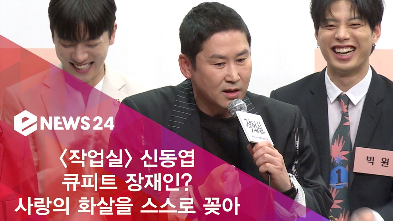 '작업실' 신동엽, "큐피트 장재인? 사랑의 화살을 스스로 꽂아! 리스펙~"