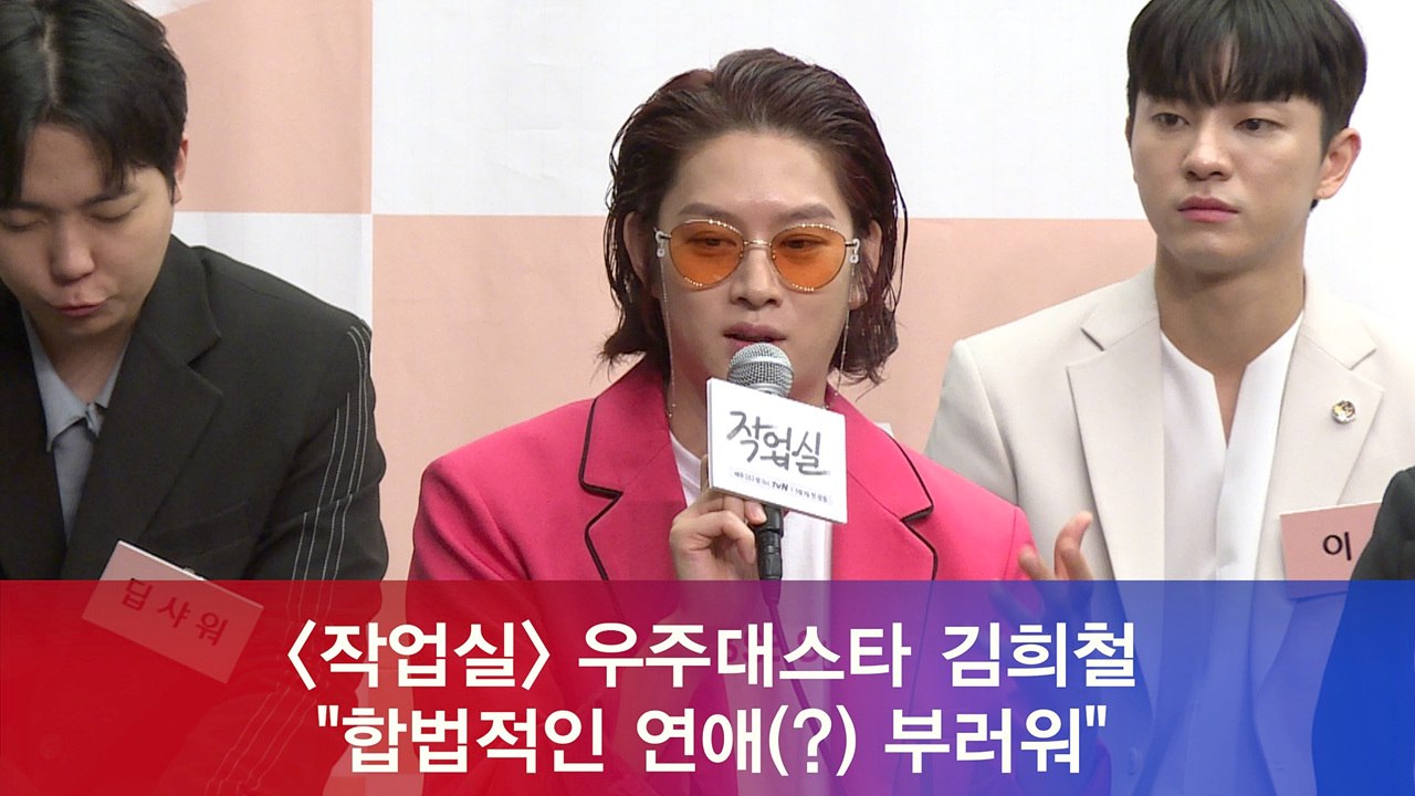 '작업실' 김희철 "합법적인 연애(?) 부러워, 출연하고파"
