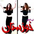 رقص بندری محشر دختر ایرانی