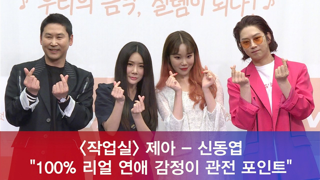 '작업실' 제아 - 신동엽, "100% 리얼 연애 감정이 관전 포인트"