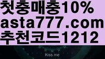 【야구】【❎첫충,매충10%❎】라이브스코어【asta777.com 추천인1212】라이브스코어【야구】【❎첫충,매충10%❎】