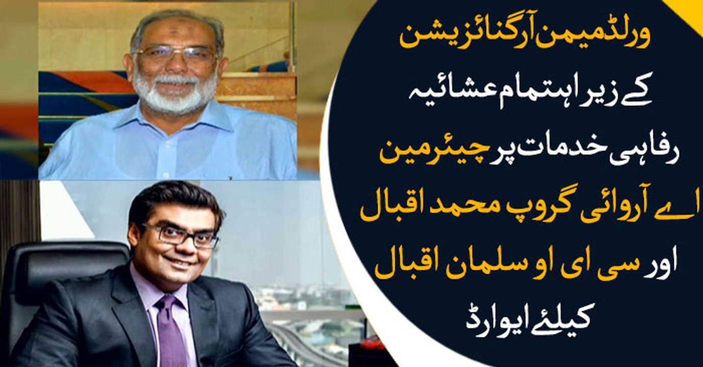 World memon foundation dinner, Chairman ARY Group Muhammad Iqbal and CEO Salman Iqbal receives award