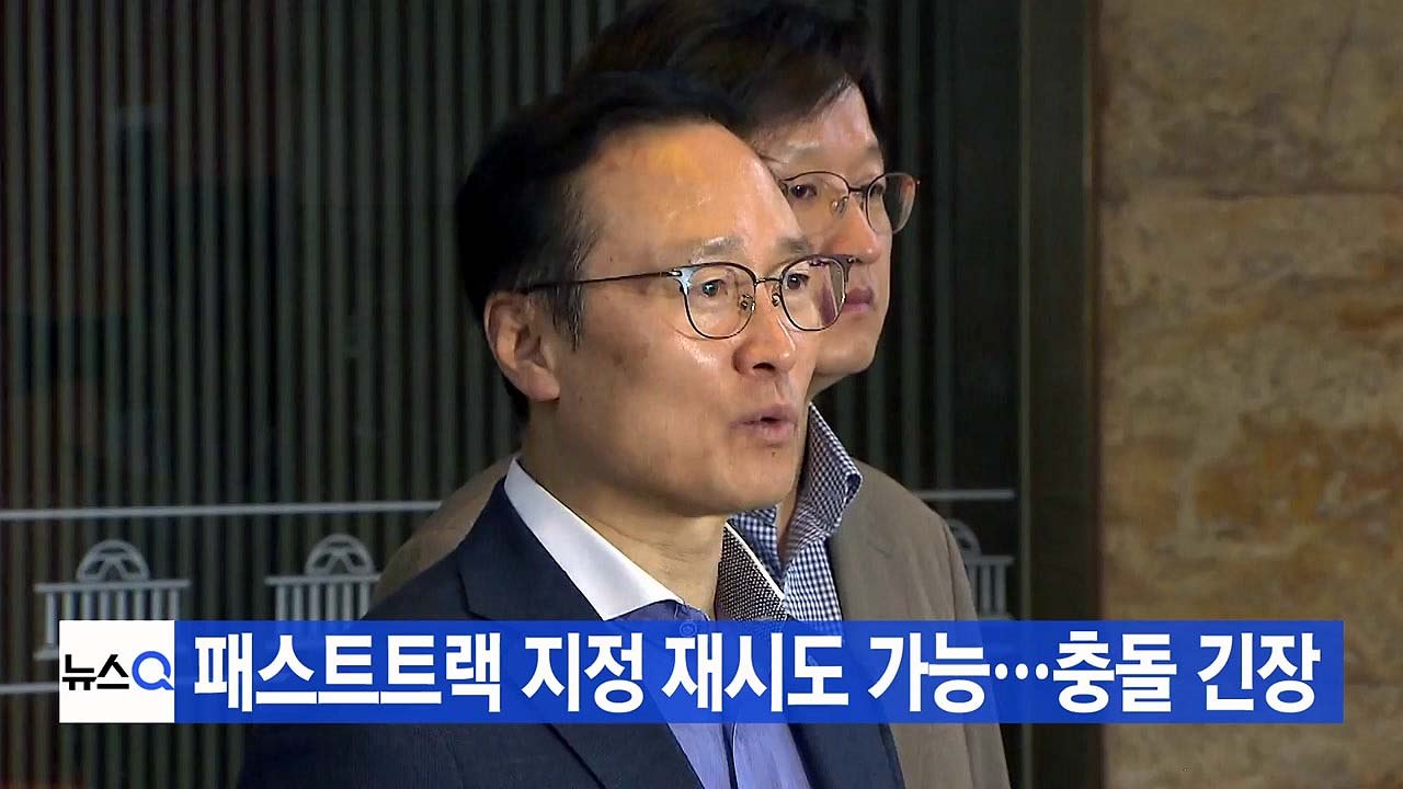 [YTN 실시간뉴스] 패스트트랙 지정 재시도 가능성...충돌 긴장  / YTN