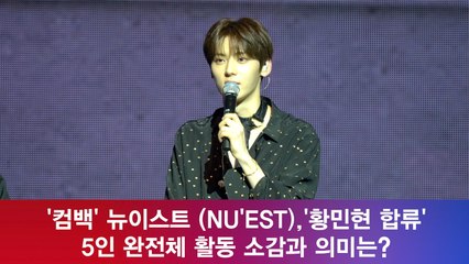 뉴이스트(NU'EST), '황민현 합류' 5인 완전체 활동 소감과 의미는?