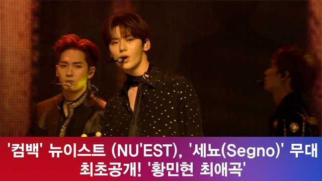 뉴이스트(NU'EST), '세뇨(Segno)' 무대 최초공개! '황민현 최애곡'