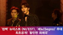 뉴이스트(NU'EST), '세뇨(Segno)' 무대 최초공개! '황민현 최애곡'
