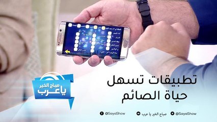 تطبيقات تسهل حياة الصائم في رمضان