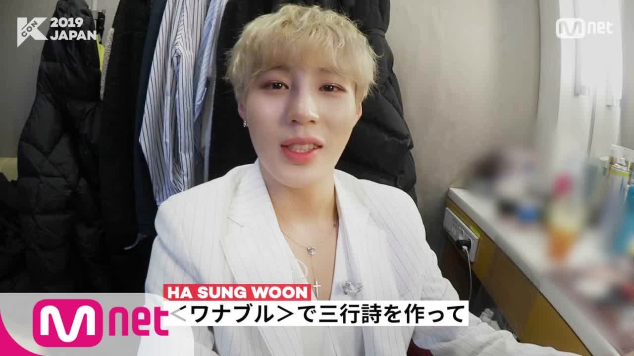 [#KCON2019JAPAN] 私のKCON #HASUNGWOON