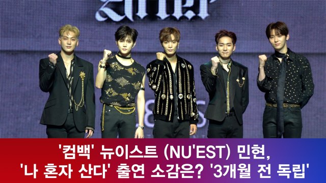 뉴이스트(NU'EST) 민현, '나 혼자 산다' 출연 소감은? '3개월 전 독립'