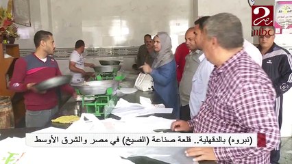 "نبروه" بالدقهلية.. قلعة صناعة "الفسيخ" في مصر والشرق الأوسط