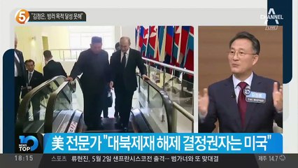 “김정은, 방러 목적 달성 못해”