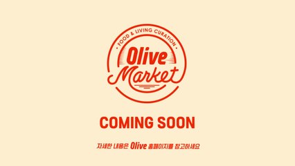 [Olive Market] 1st Teaser (15s)