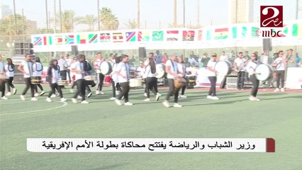 وزير الشباب والرياضة يفتتح محاكاة بطولة الأمم الإفريقية