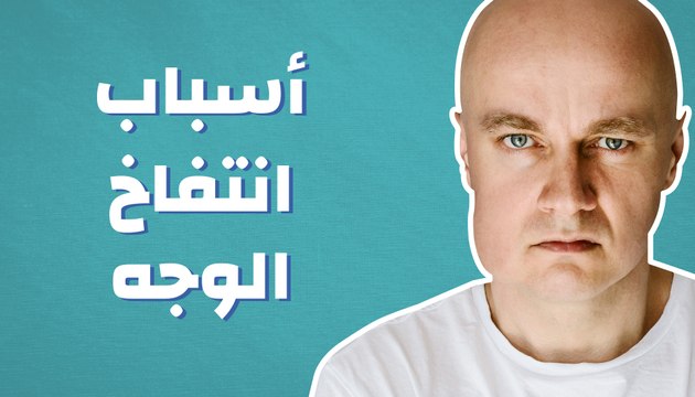 أسباب انتفاخ الوجه