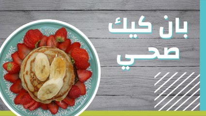بان كيك صحي