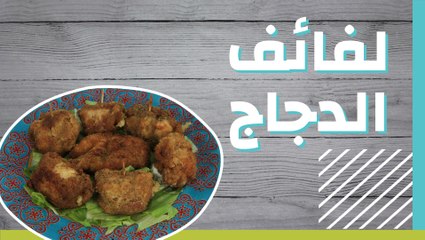 لفائف الدجاج