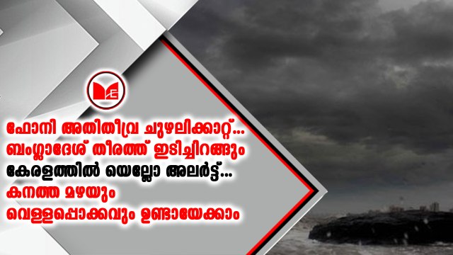 ഫോനി ചുഴലിക്കാറ്റ് അതിതീവ്ര ചുഴലിക്കാറ്റായി മാറുമെന്ന് കാലാവസ്ഥ നിരീക്ഷണ കേന്ദ്രം