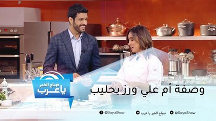 وصفة أم علي ورز بحليب من الشيف هلا