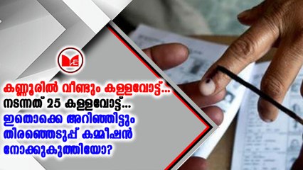 കണ്ണൂരിൽ കള്ളവോട്ട് നടന്നെന്ന ആരോപണവുമായി വീണ്ടും കോൺഗ്രസ്