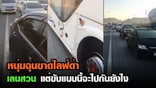 หนุ่มฉุนขาด ไลฟ์สดด่ายับ ขับรถมักง่ายเกินไปไหม