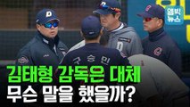 [엠빅뉴스] 사상 초유의 감독 주도 벤치 클리어링! 두산 김태형 감독이 뭐라고 했기에..