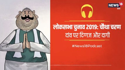 PODCAST : Lok Sabha Election 2019: चौथे चरण में दिखा दिग्गज, दागी और वंशवाद का रंग