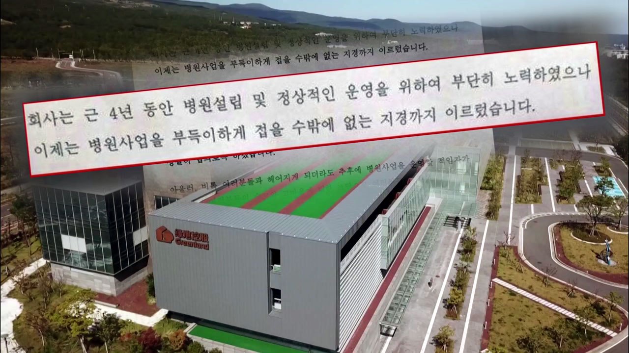 '허가 취소' 제주 영리병원 직원 해고 통보...직원들 "당혹·막막" / YTN