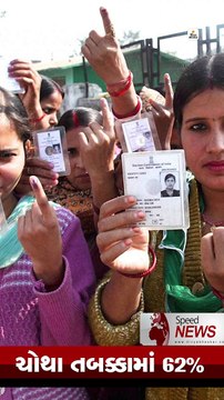 Speed News: ચોથા તબક્કાનું મતદાન પૂર્ણ, પશ્ચિમ બંગાળમાં રેકોર્ડબ્રેક મતદાન