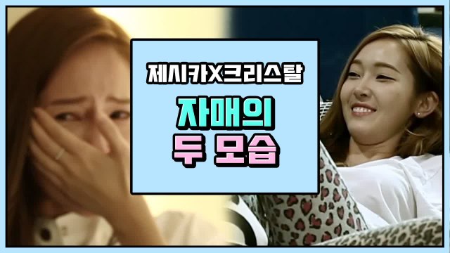 랜선 눈치 보게 되는 제시카 & 크리스탈 현실 자매 모음 | 제시카&크리스탈 | 깜찍한혼종