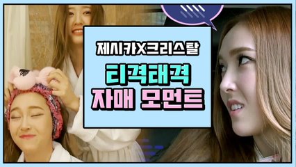 내적 친밀감 생기는 제시카 & 크리스탈 티키타카 모음 | 제시카&크리스탈 | 깜찍한혼종