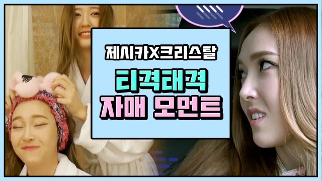 내적 친밀감 생기는 제시카 & 크리스탈 티키타카 모음 | 제시카&크리스탈 | 깜찍한혼종