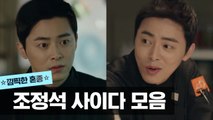 조정석 사이다 장면 모음.zip (진상 손님 퇴치+나 괴롭히던 친구 역관광) | 오나의귀신님 | 깜찍한혼종