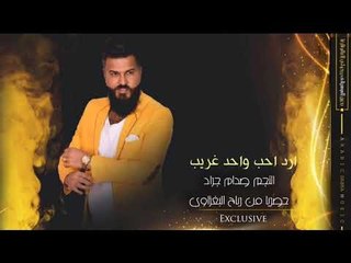 جديد الردح 2019 | احب واحد غريب | صدام الجراد