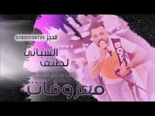 المعزوفه 2019 [شكرآ للحشد]  لطيف الشباني