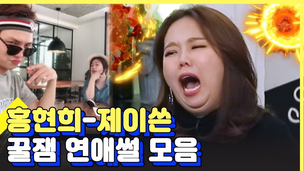 홍현희♥제이쓴 설레는 첫만남부터 운명같은 결혼까지 전격 대공개!! | 인생술집 | 깜찍한혼종