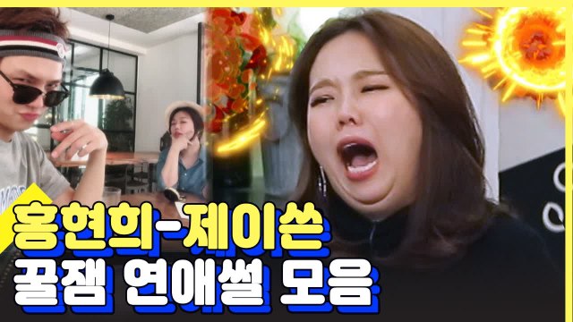 홍현희♥제이쓴 설레는 첫만남부터 운명같은 결혼까지 전격 대공개!! | 인생술집 | 깜찍한혼종