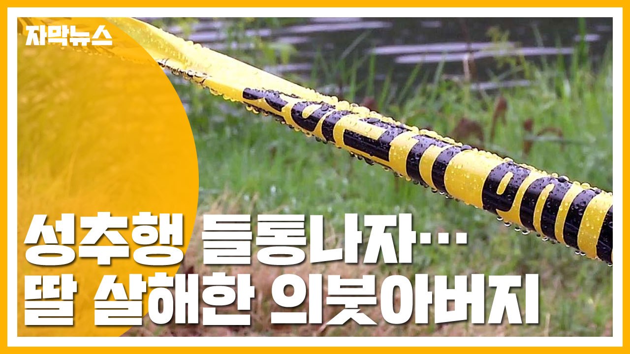 [자막뉴스] '성추행 들통나자' 의붓딸 살해...30대 긴급체포 / YTN