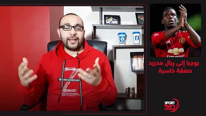 بول بوجبا إلى ريال مدريد    صفقة خاسرة !