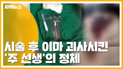 [자막뉴스] 시술 후 이마 괴사시킨 우리 동네 '주 선생'의 정체 / YTN