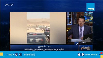 مشرف غرفة عمليات المرور المركزية: لم نرصد أي كثافات على الطرق السريعة اليوم