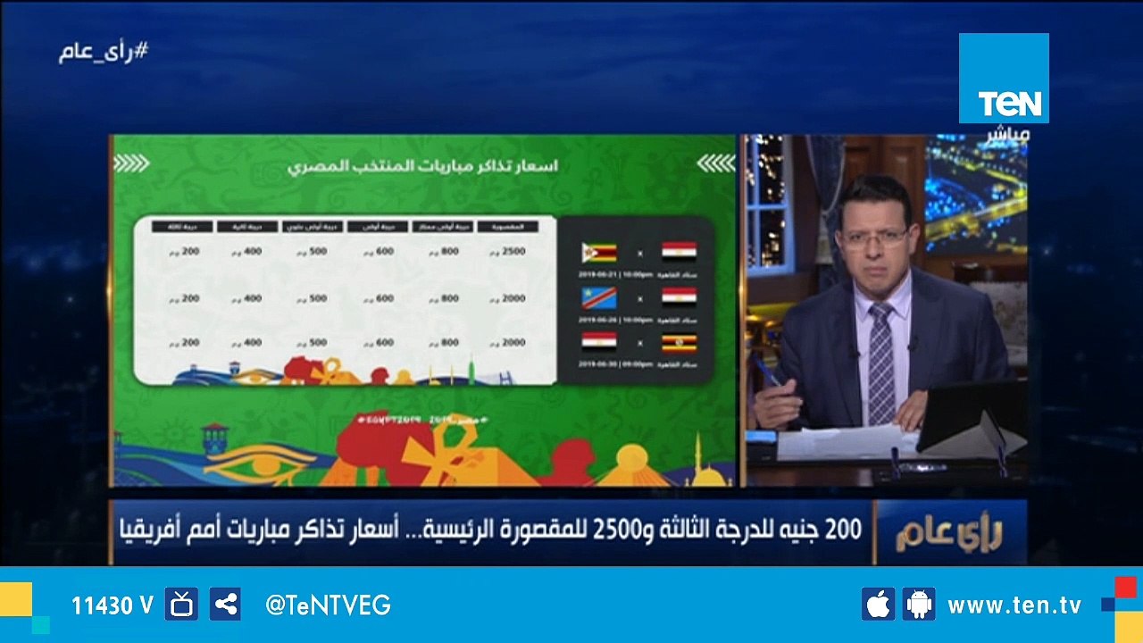 مدير تحرير موقع "يلا كورة": حسبة أسعار تذاكر مباريات المنتخب في كأس الأمم الأفريقية "غلط"