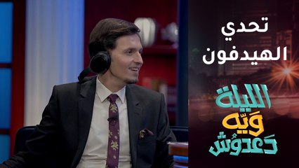 تحدي الهيدفون بين دعدوش وسيف جنان