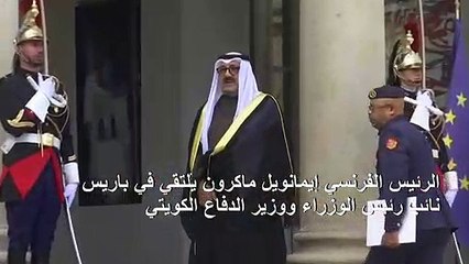 ماكرون يلتقي نائب رئيس الوزراء الكويتي في باريس