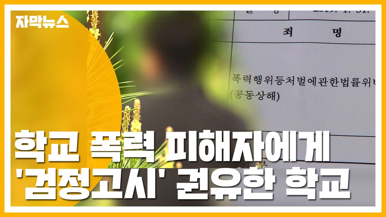 [자막뉴스] "이유 없이 맞았겠냐" 학교 폭력 피해자에 '검정고시' 권유한 학교 / YTN
