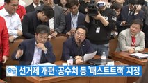 [YTN 실시간뉴스] 선거제 개편·공수처 등 '패스트트랙' 지정 / YTN