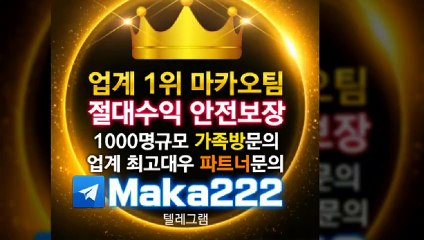안전놀이터‍‍【텔레그램:Maka222】‍『마카오팀:maka-222.com』