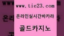 안전카지노사이트 골드카지노 바카라보는곳 우리카지노조작 라이브바카라 크라운카지노 골드카지노 마닐라후기 필리핀 카지노 현황 월드카지노무료쿠폰 골드카지노 크라운카지노 사설블랙잭사이트 더킹카지노사이트 33카지노사이트골드카지노 필리핀카지노호텔 카지노후기 카니발카지노크라운카지노