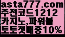 【에볼루션】【❎첫충,매충10%❎】토토사이트검증【asta777.com 추천인1212】토토사이트검증【에볼루션】【❎첫충,매충10%❎】